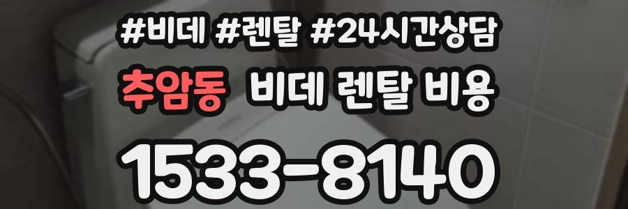 추암동 비데 렌탈 비용