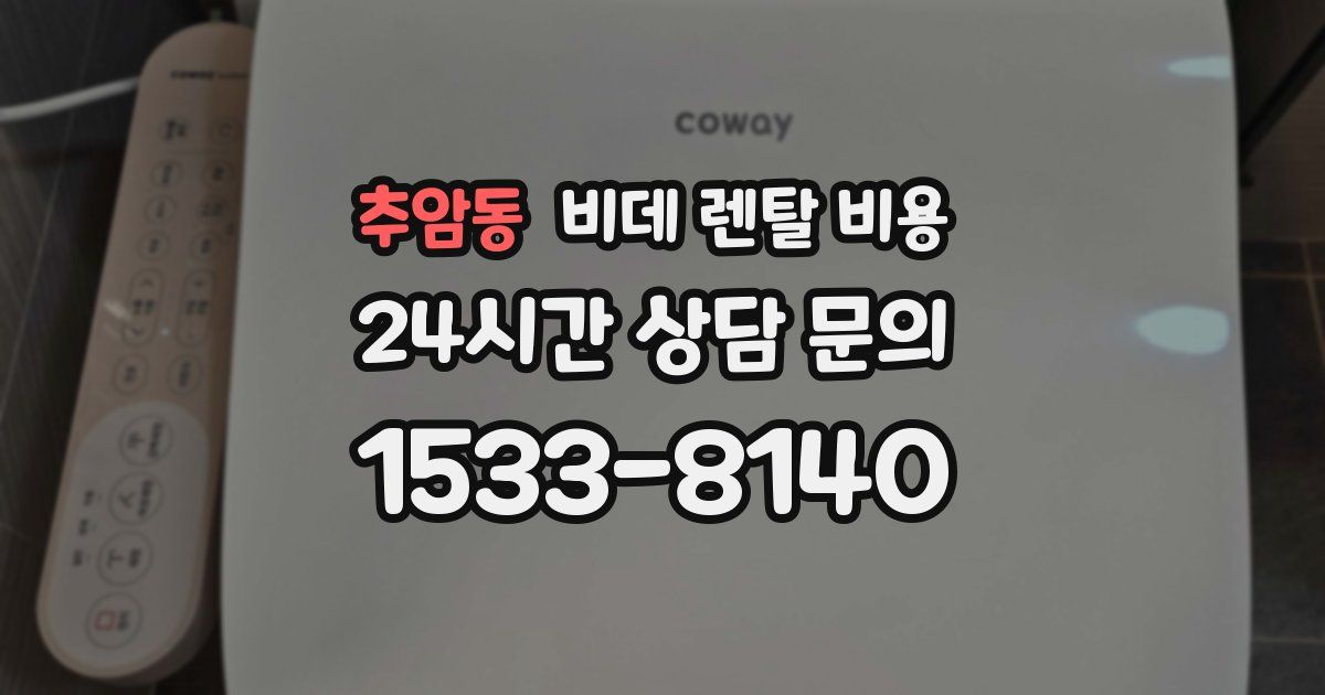 추암동 비데 렌탈 비용