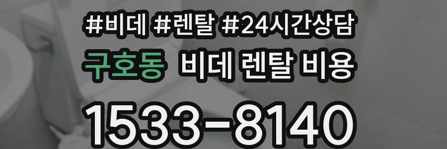 구호동 비데 렌탈 비용