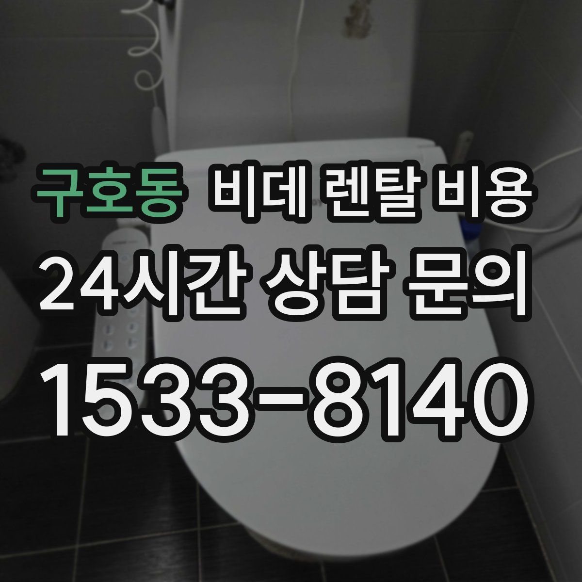 구호동 비데 렌탈 비용