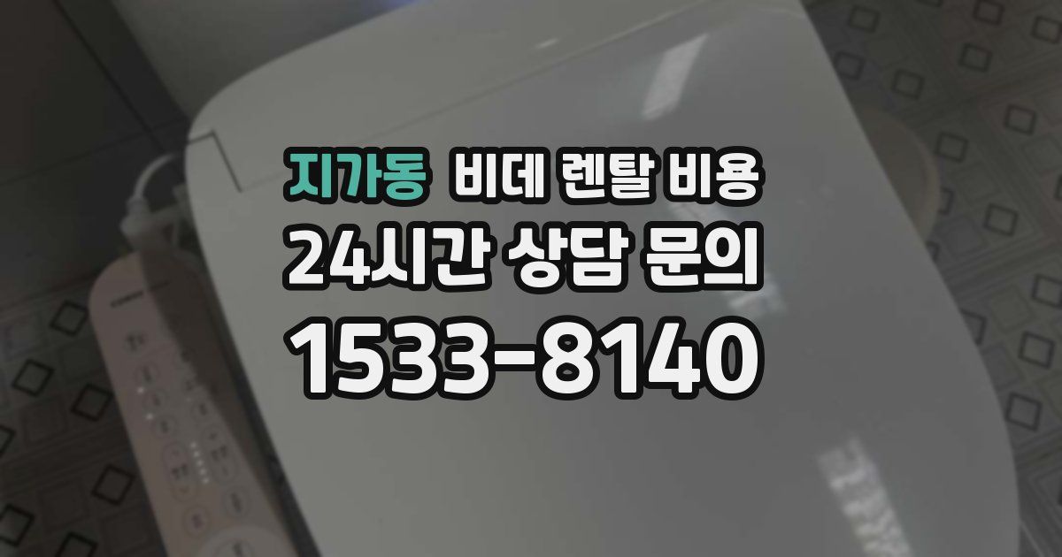지가동 비데 렌탈 비용
