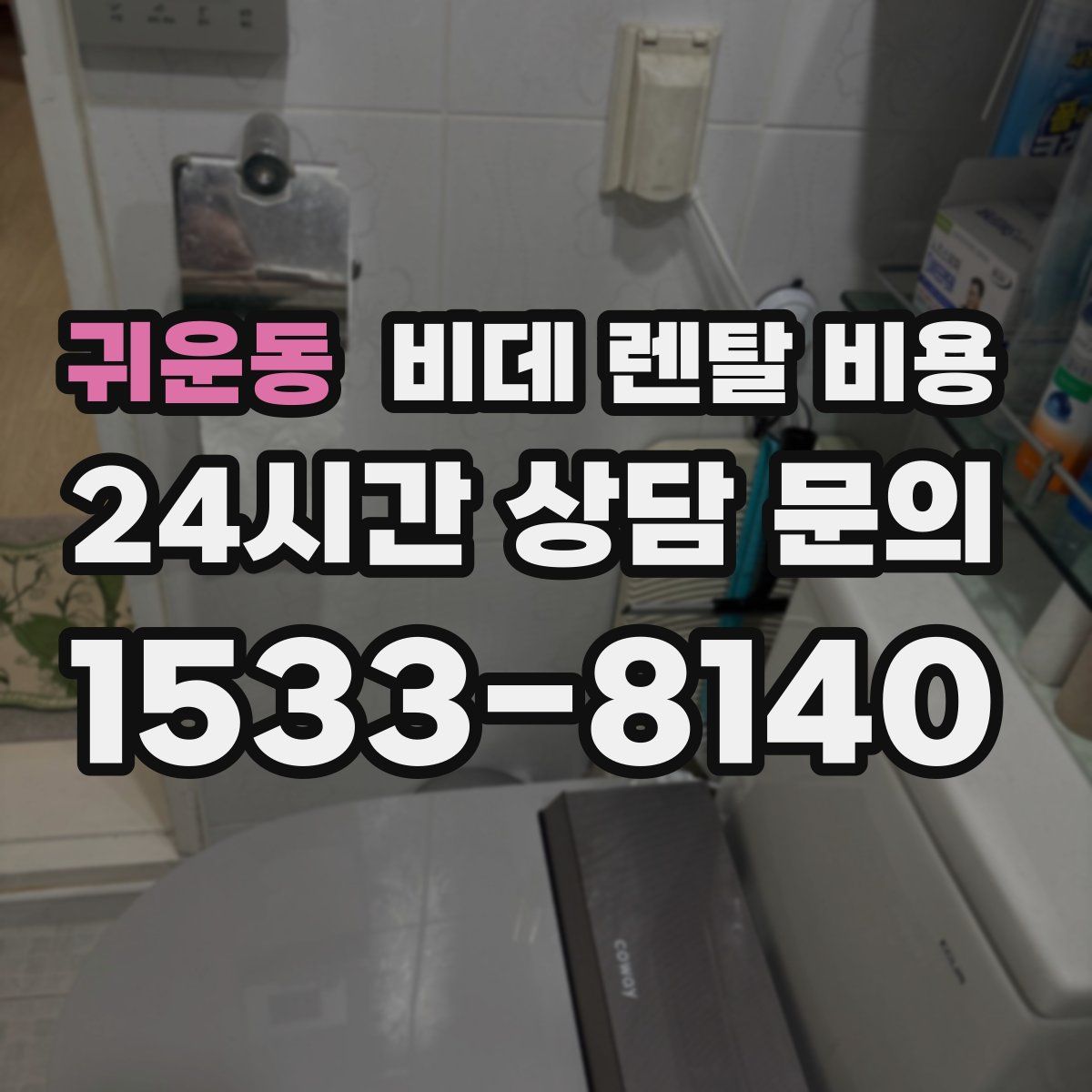 귀운동 비데 렌탈 비용