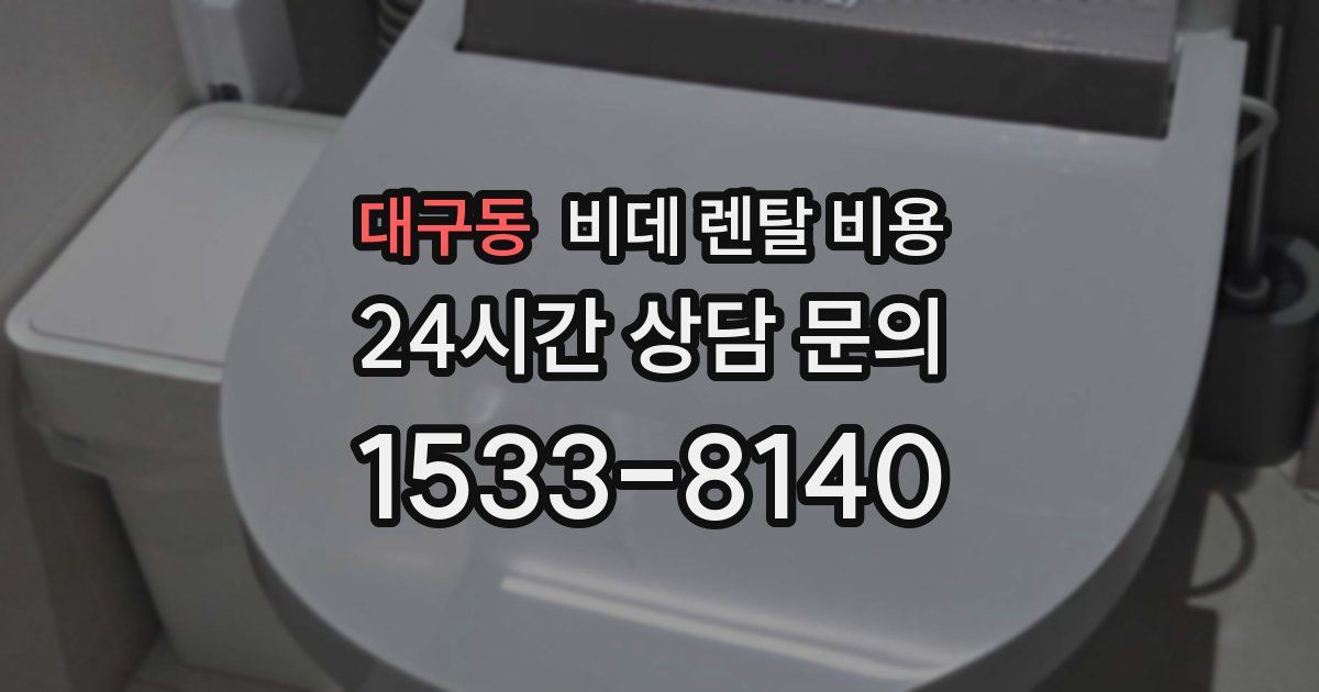 대구동 비데 렌탈 비용