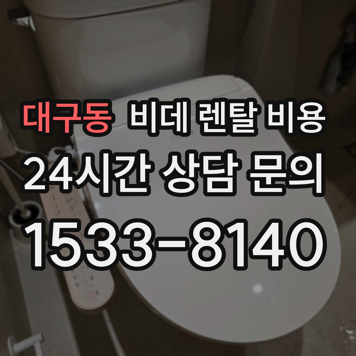 대구동 비데 렌탈 비용
