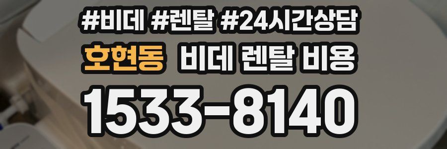 호현동 비데 렌탈 비용
