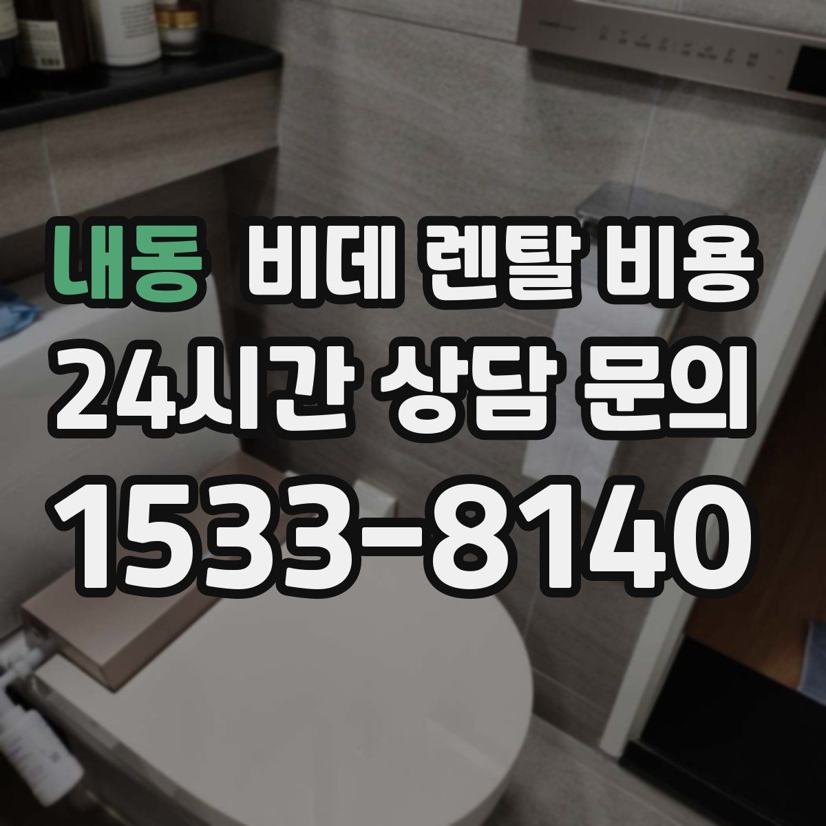내동 비데 렌탈 비용