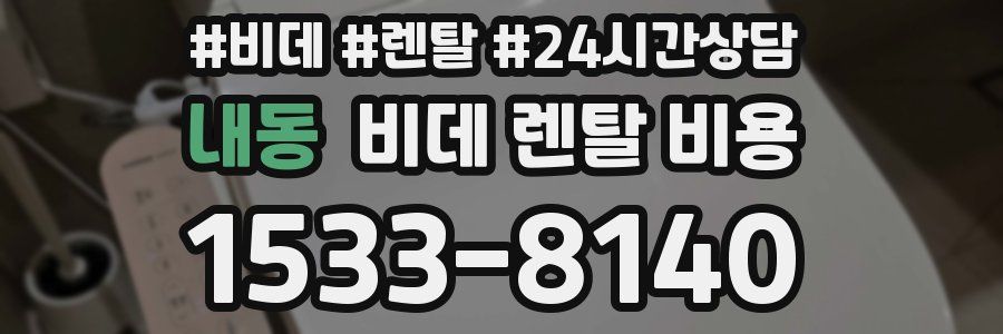내동 비데 렌탈 비용