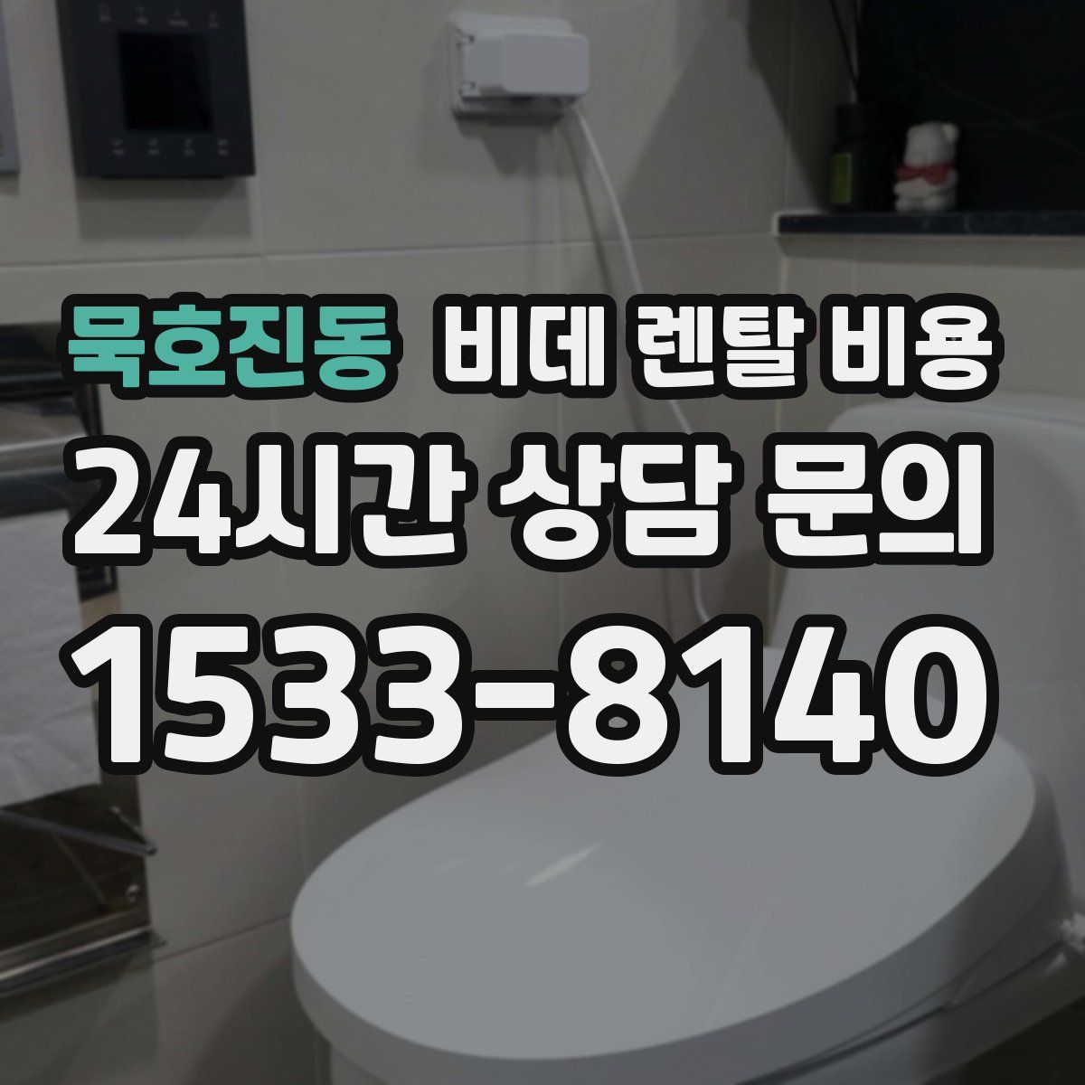 묵호진동 비데 렌탈 비용