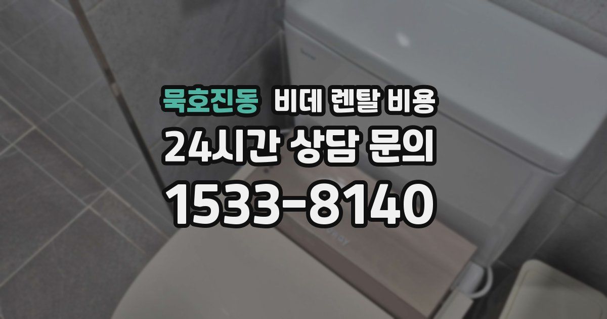 묵호진동 비데 렌탈 비용
