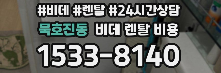 묵호진동 비데 렌탈 비용