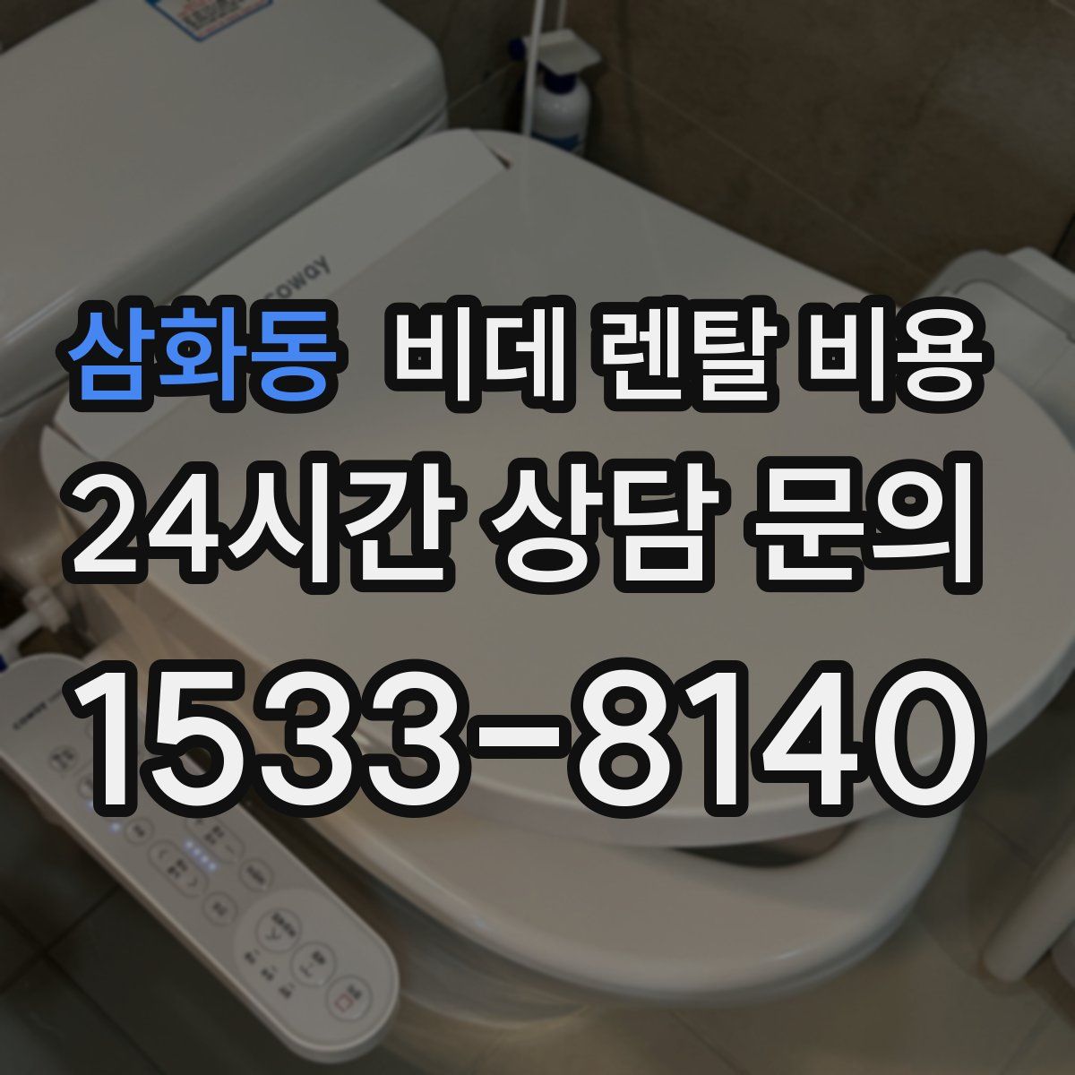 삼화동 비데 렌탈 비용