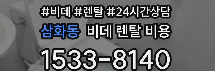 삼화동 비데 렌탈 비용