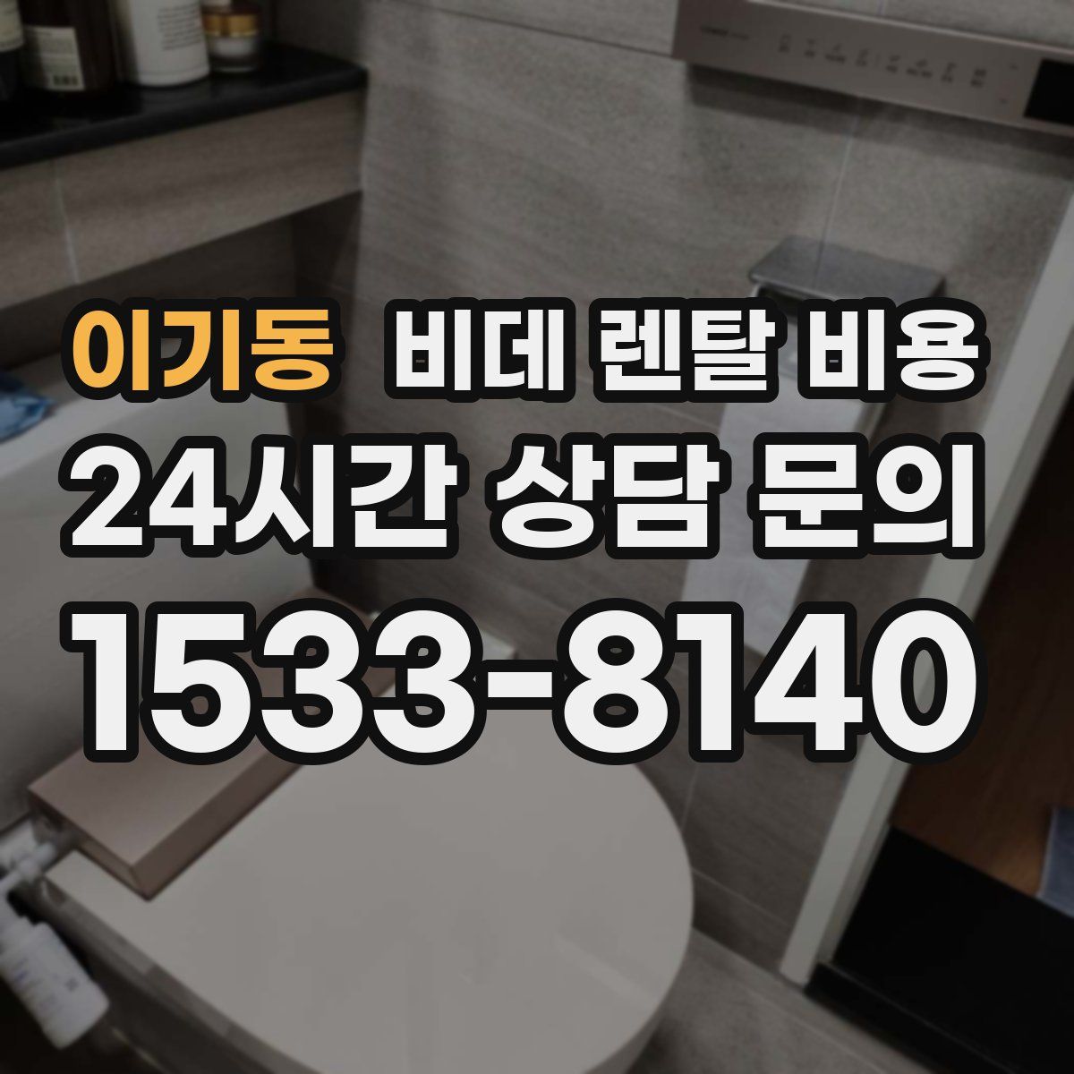 이기동 비데 렌탈 비용