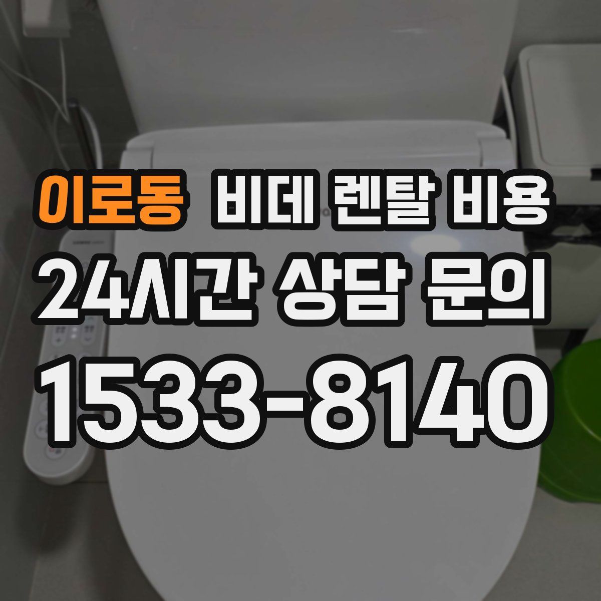 이로동 비데 렌탈 비용