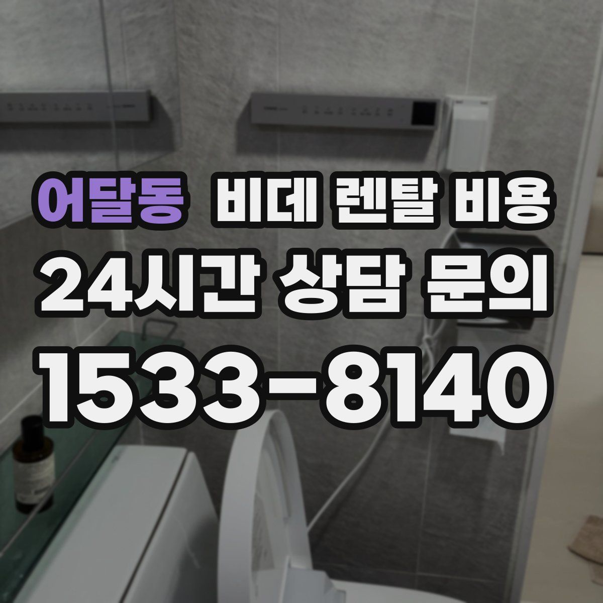 어달동 비데 렌탈 비용