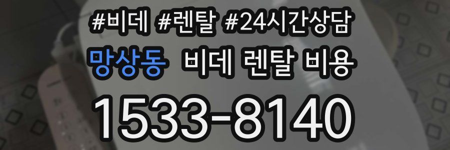 망상동 비데 렌탈 비용