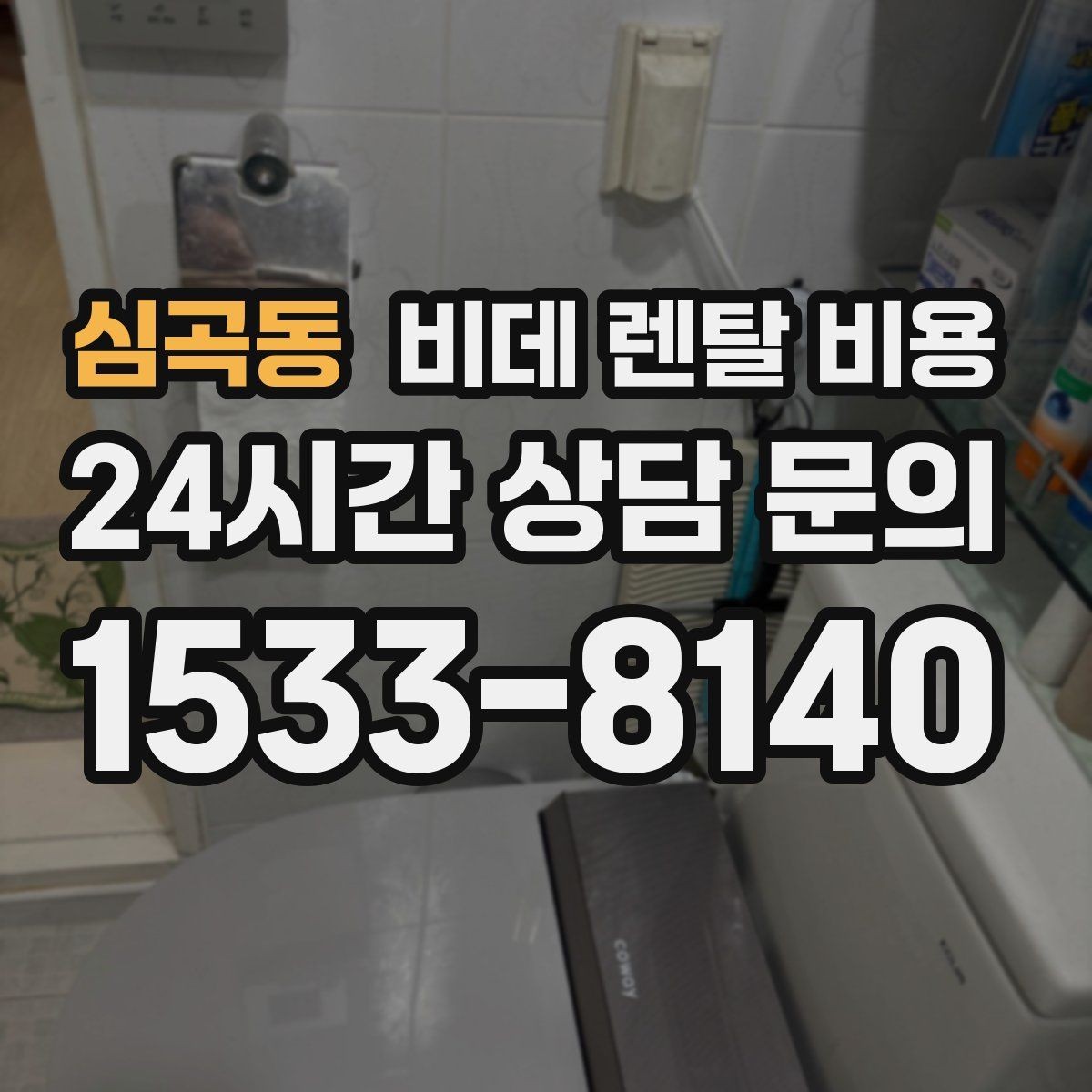 심곡동 비데 렌탈 비용 A/S 정책을 확인해야 하는 이유
