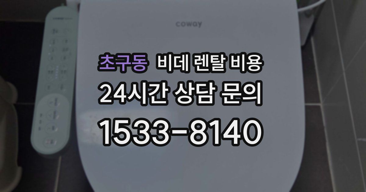 초구동 비데 렌탈 비용