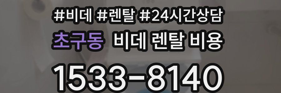 초구동 비데 렌탈 비용