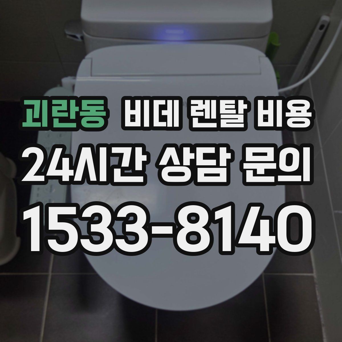 괴란동 비데 렌탈 비용 설치비와 사은품 구성까지 함께 보는 법