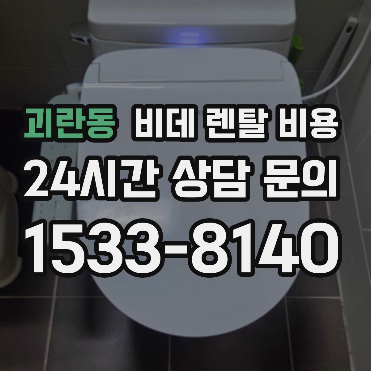 괴란동 비데 렌탈 비용