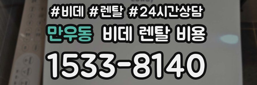 만우동 비데 렌탈 비용
