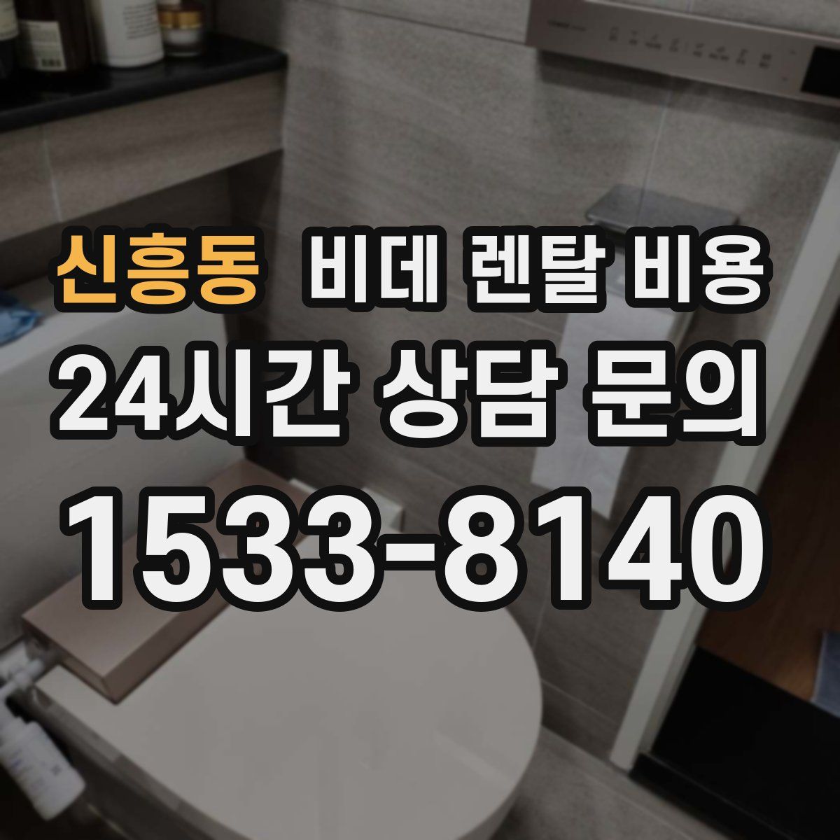 신흥동 비데 렌탈 비용