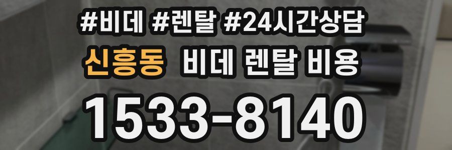 신흥동 비데 렌탈 비용