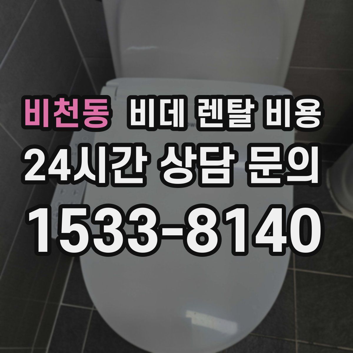 비천동 비데 렌탈 비용