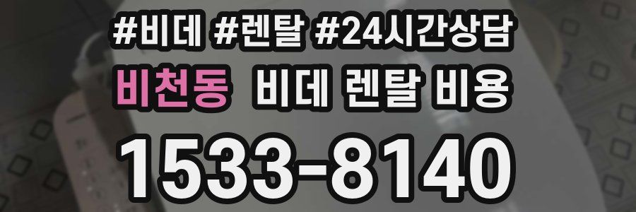 비천동 비데 렌탈 비용