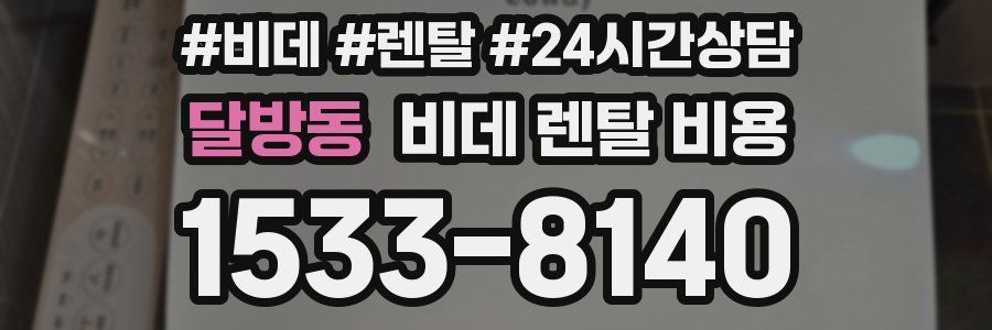 달방동 비데 렌탈 비용