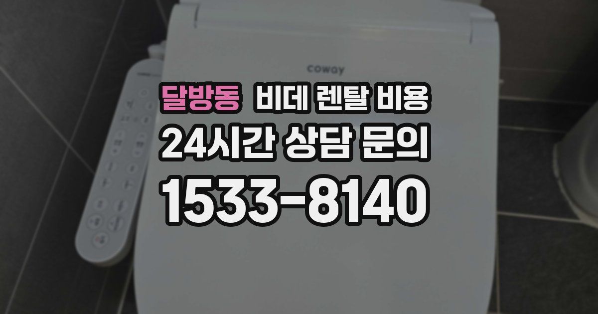 달방동 비데 렌탈 비용