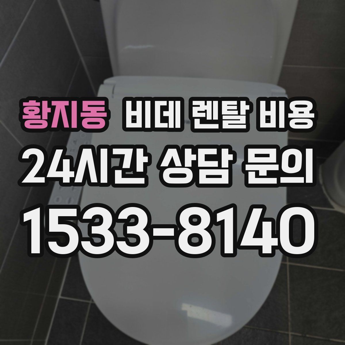 황지동 비데 렌탈 비용 설치 기사 방문 전 준비 사항