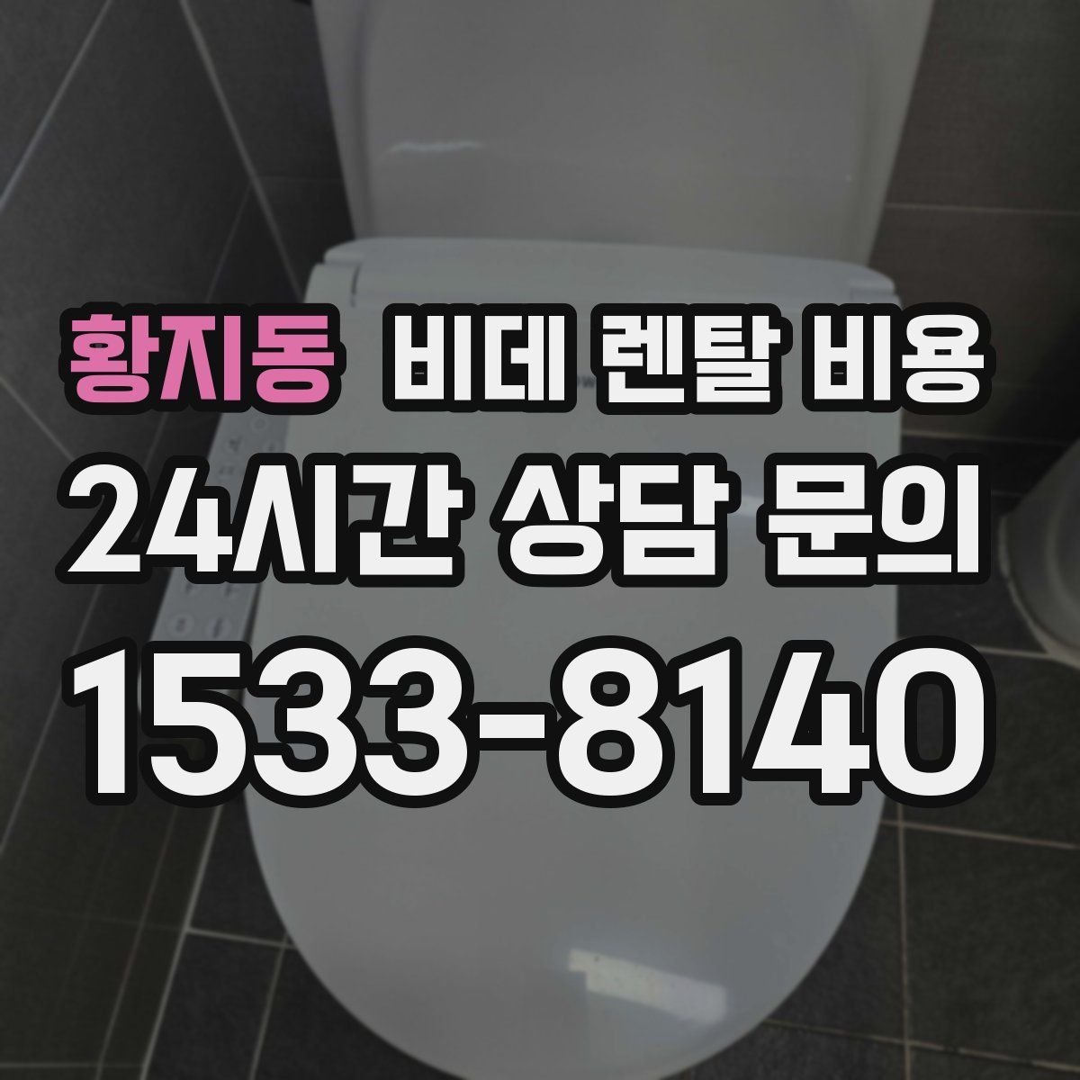 황지동 비데 렌탈 비용