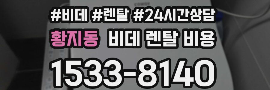 황지동 비데 렌탈 비용