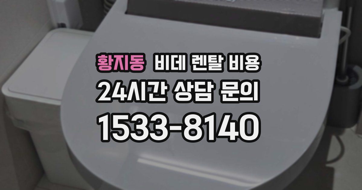 황지동 비데 렌탈 비용