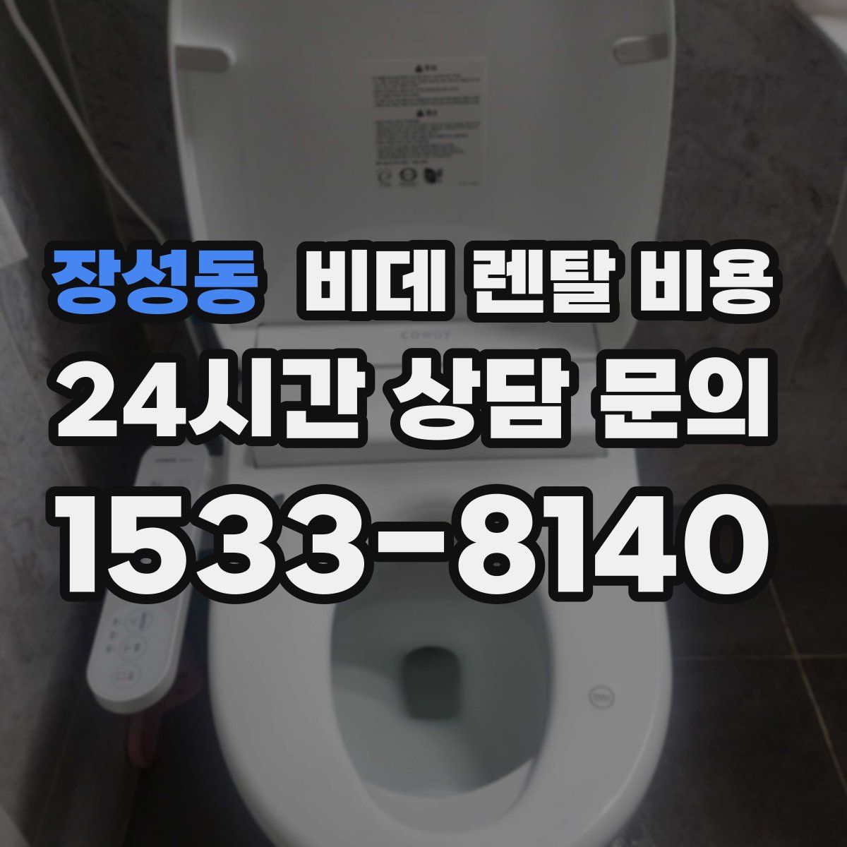 장성동 비데 렌탈 비용