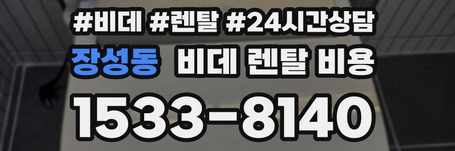 장성동 비데 렌탈 비용