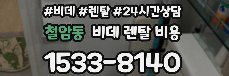 철암동 비데 렌탈 비용