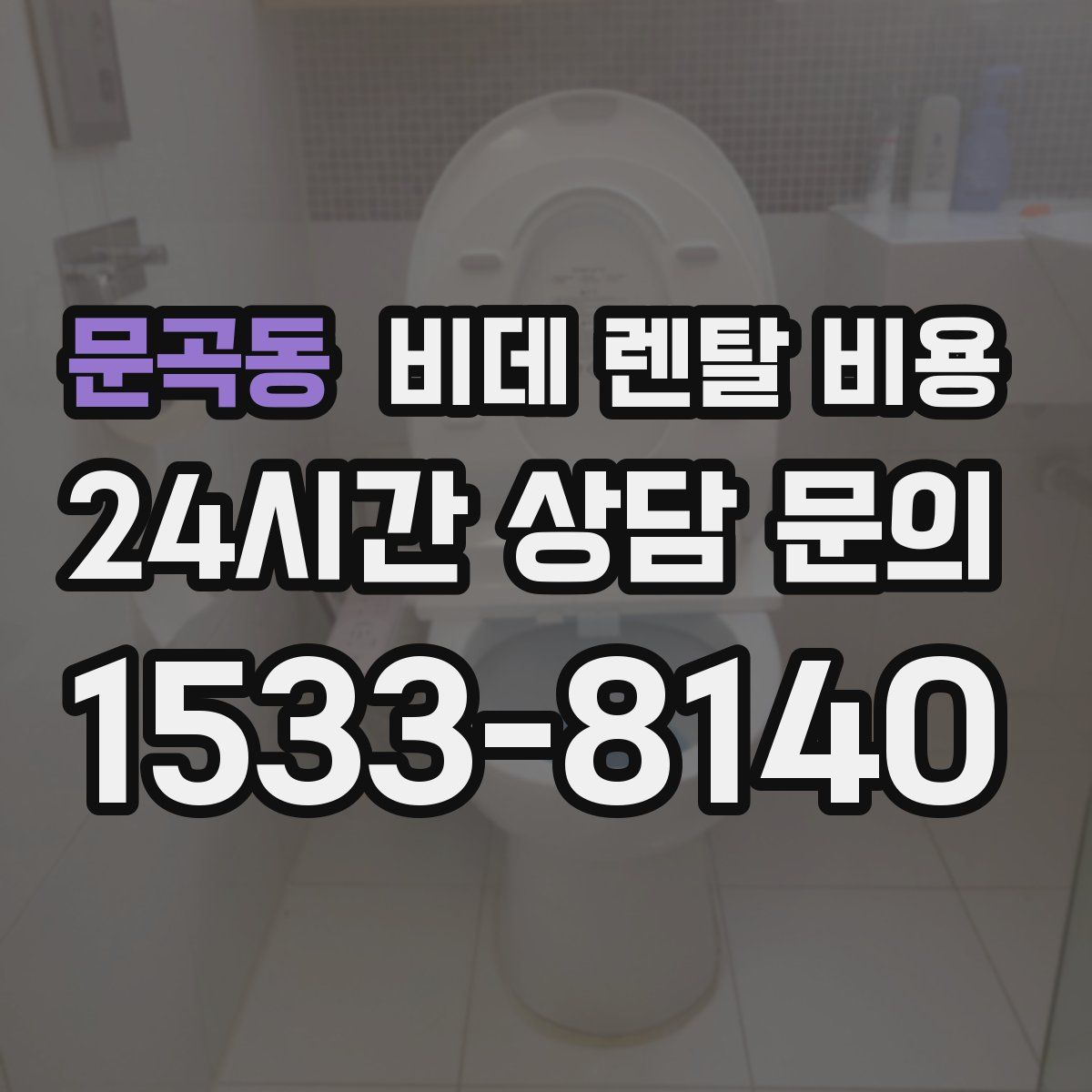 문곡동 비데 렌탈 비용