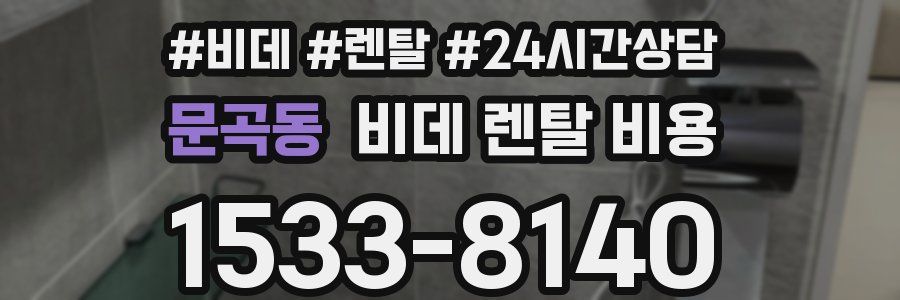 문곡동 비데 렌탈 비용