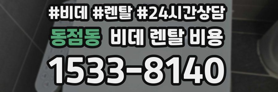 동점동 비데 렌탈 비용
