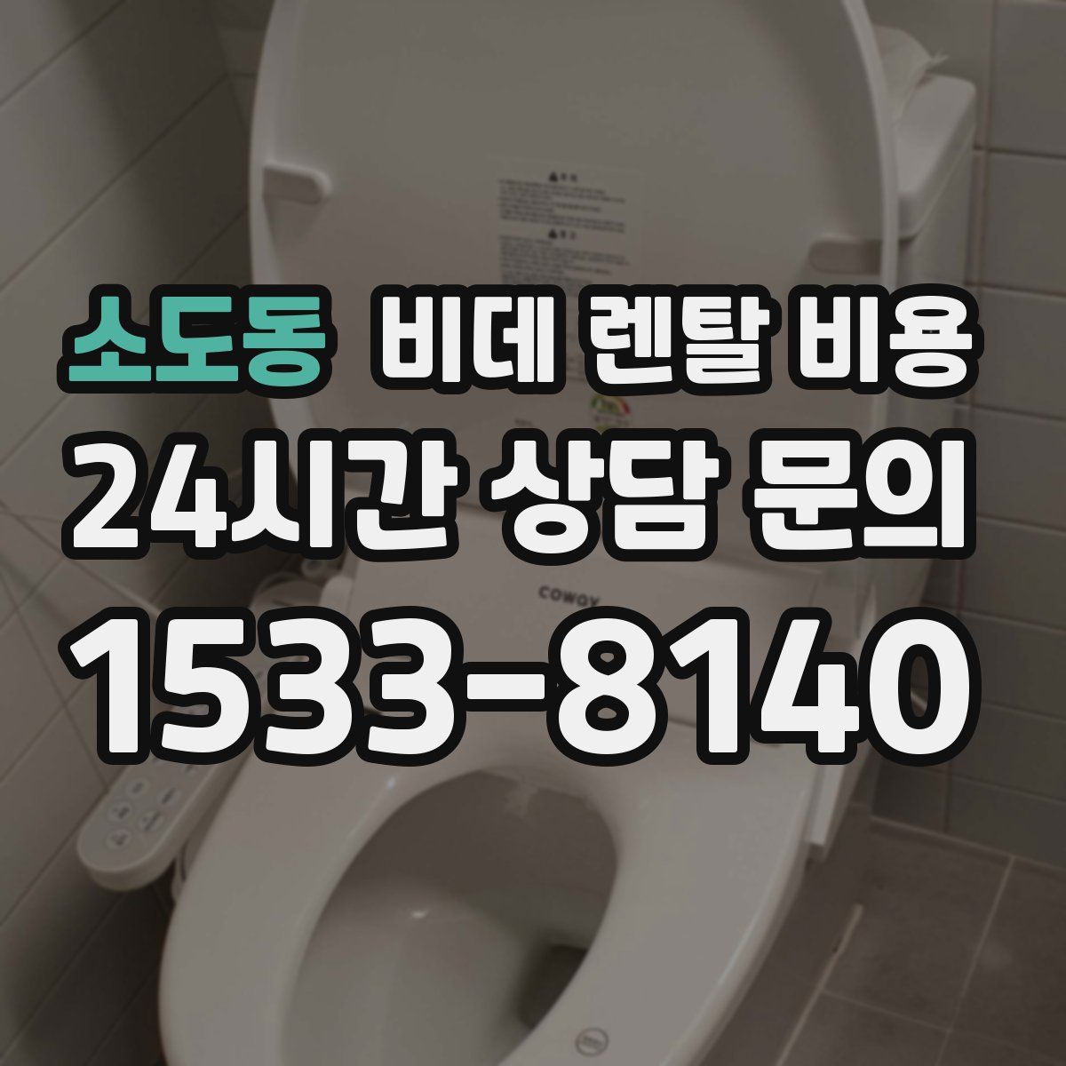 소도동 비데 렌탈 비용