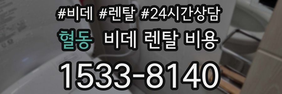 혈동 비데 렌탈 비용