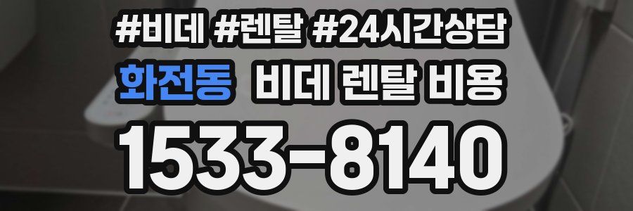화전동 비데 렌탈 비용