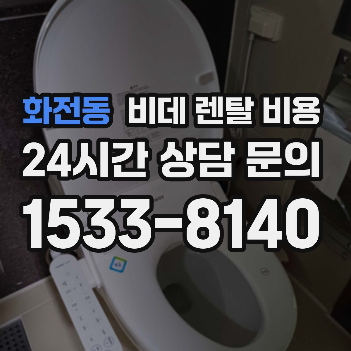 화전동 비데 렌탈 비용