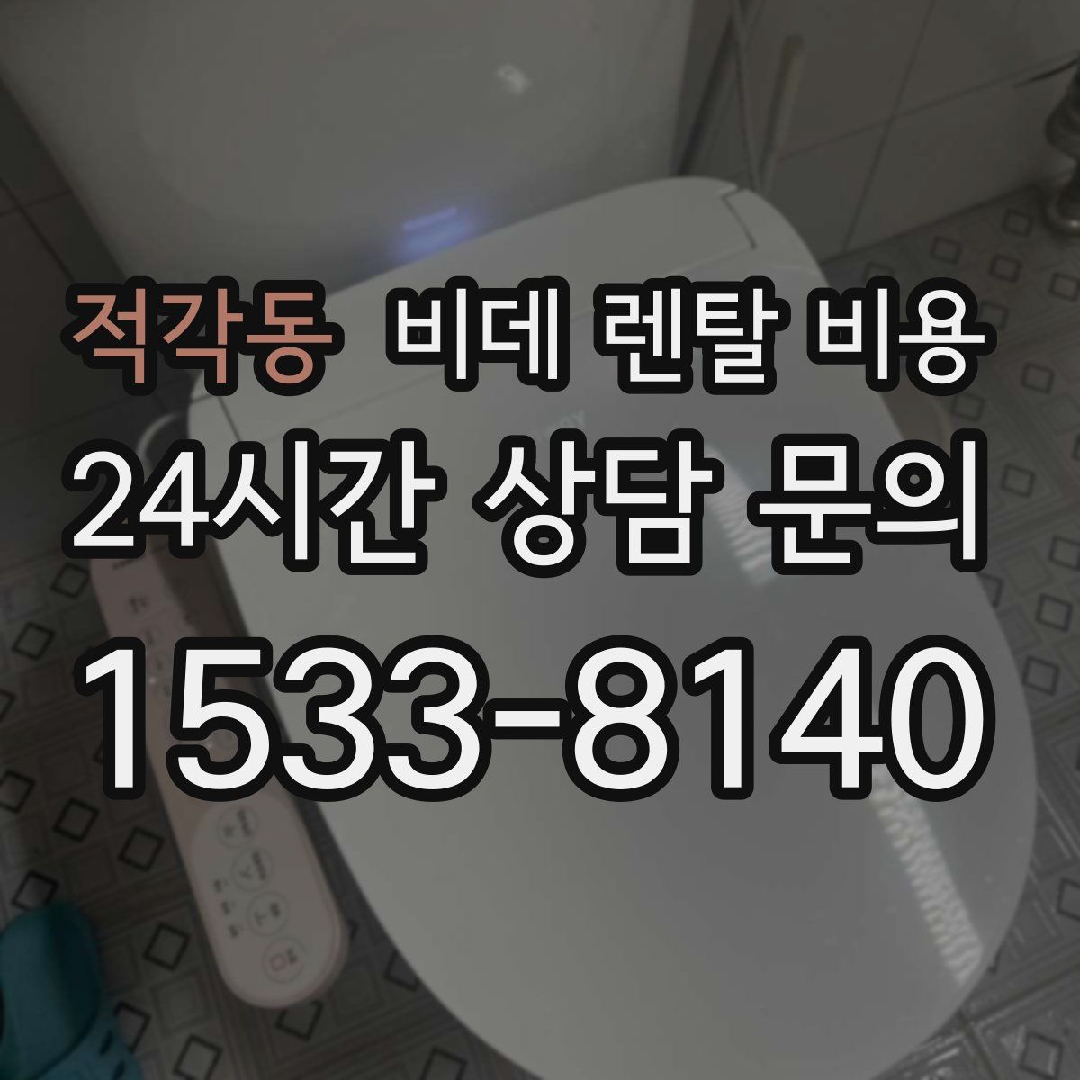 적각동 비데 렌탈 비용