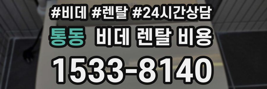 통동 비데 렌탈 비용