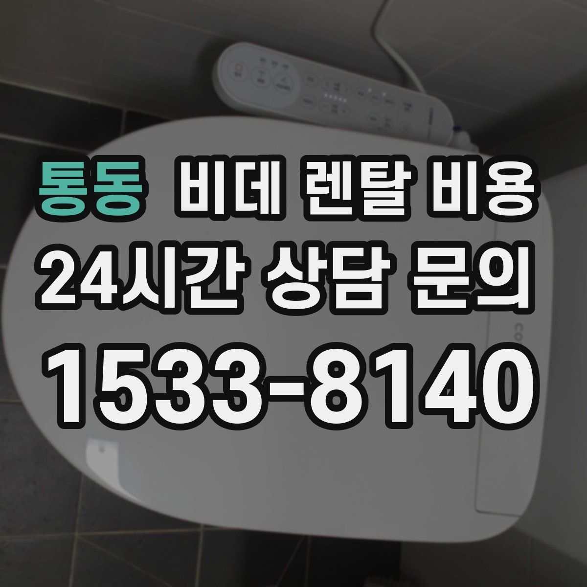 통동 비데 렌탈 비용