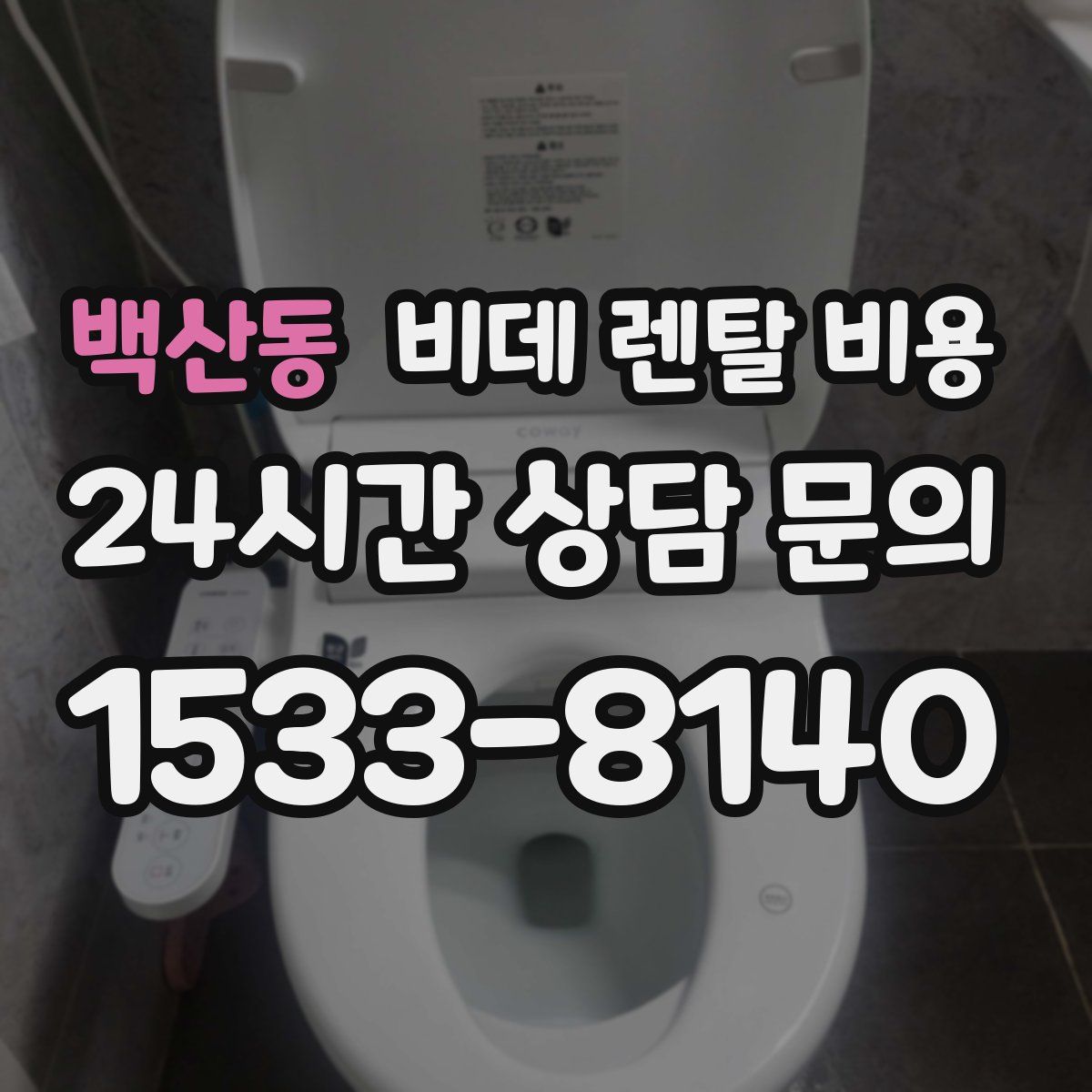 백산동 비데 렌탈 비용
